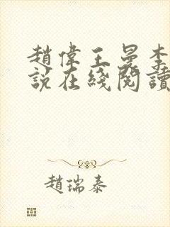 赵伟王曼李艳小说在线阅读封面