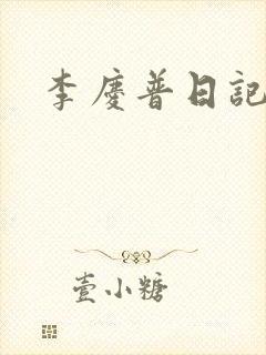 李庆普日记