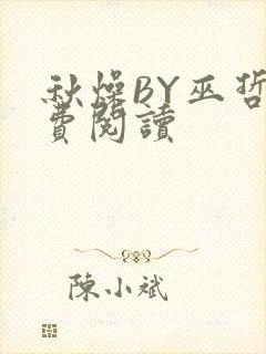 秋燥BY巫哲免费阅读