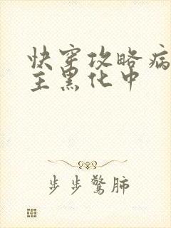 快穿攻略病娇男主黑化中