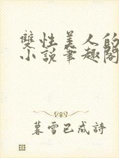 双性美人的日常小说笔趣阁免费阅读