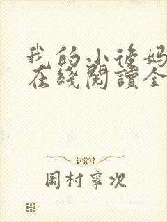 我的小后妈小说在线阅读全文