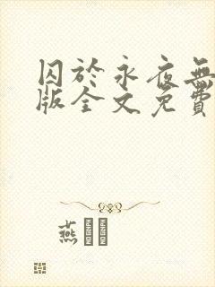 囚于永夜无删减版全文免费阅读txt