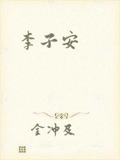 李子安