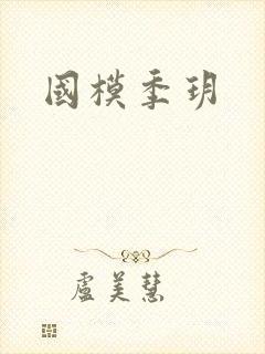 国模季玥封面