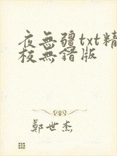 夜无疆txt精校无错版封面