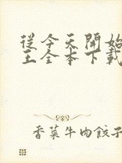 从今天开始做藩王全本下载txt封面