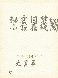 秘密囚禁txt小说在线阅读