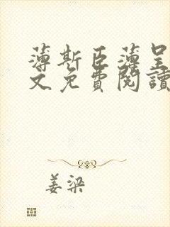薄斯臣薄呈野全文免费阅读