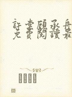许棠顾承舟小说免费阅读最新章节封面