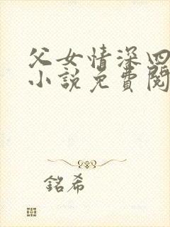 父女情深四十部小说免费阅读全文