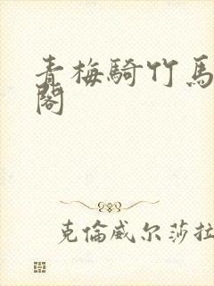 青梅骑竹马笔趣阁