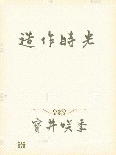 造作时光