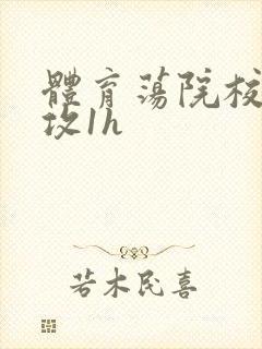 体育荡院校大猛攻1h封面