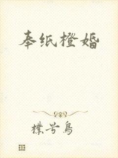 奉纸橙婚