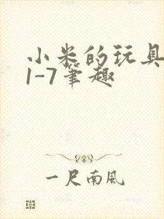 小米的玩具日记1-7笔趣