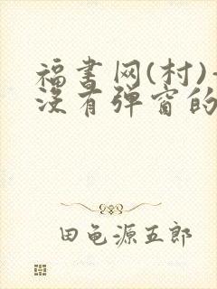 福书网(村)—没有弹窗的