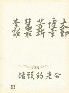 李慧芳傻大牛小说最新章节更新时间