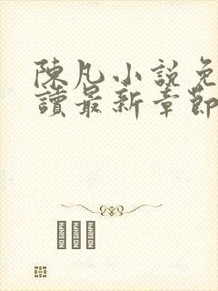 陈凡小说免费阅读最新章节无弹窗