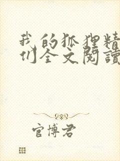 我的狐狸精姐姐们全文阅读