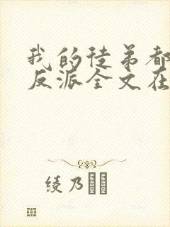 我的徒弟都是大反派全文在线封面