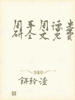 周平周德光丁茹研全文免费阅读