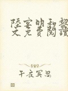 陆宴明和黎甄全文免费阅读最新章节