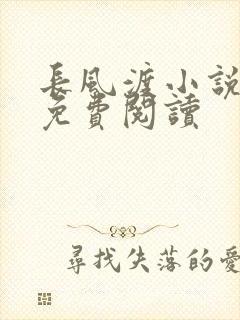 长风渡小说全文免费阅读