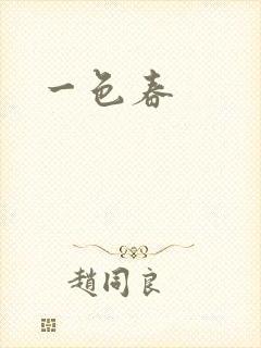 一色春封面