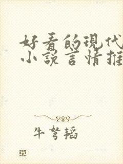 好看的现代完结小说言情推荐