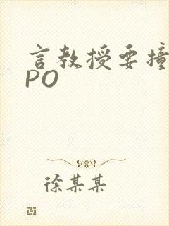 言教授要撞坏了PO