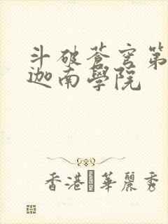 斗破苍穹第6季迦南学院
