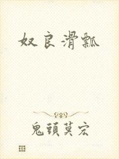 奴良滑瓢