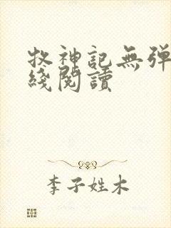 牧神记无弹窗在线阅读