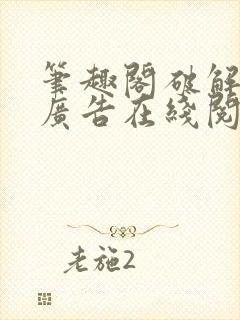 笔趣阁破解版免广告在线阅读