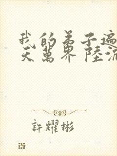 我的弟子遍布诸天万界 陆沉封面