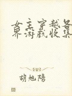 女主穿越各个世界游戏收集jy