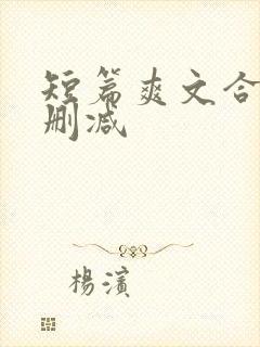 短篇爽文合集无删减