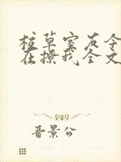 校草室友今天又在撩我全文免费阅读封面