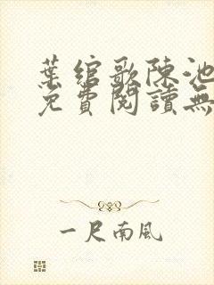 叶绾歌陈池全文免费阅读无弹窗