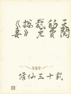 《总裁的天价穷妻》免费阅读封面