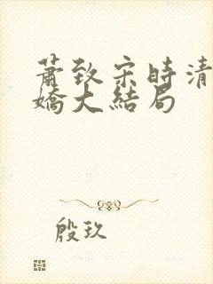 萧致宋时清徐娇娇大结局