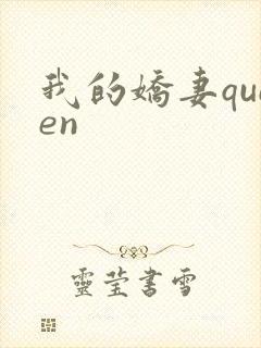 我的娇妻queen