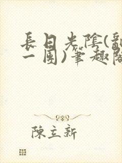长日光阴(乱作一团)笔趣阁小说