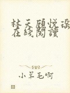 林天顾悦瑶小说在线阅读