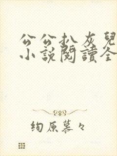 公公扒灰儿媳妇小说阅读全文