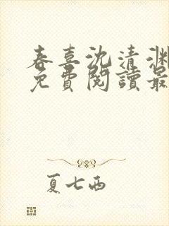 春喜沈清渊小说免费阅读最新章节