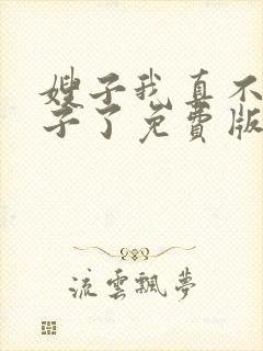嫂子我真不是傻子了免费版