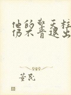他的擎天柱巨龙仍不肯退出