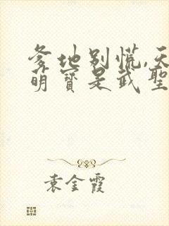 爹地别慌,天降萌宝是武圣短剧封面